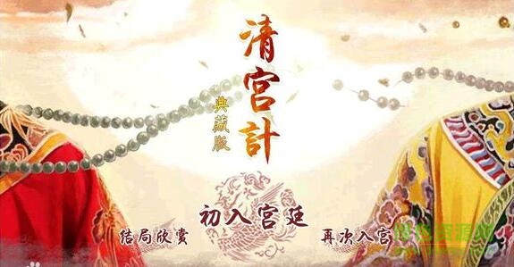 清宮計(jì)橙光游戲 v1.0.0302 安卓典藏版 0