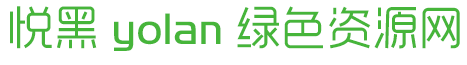 悅黑-yolan-普通體