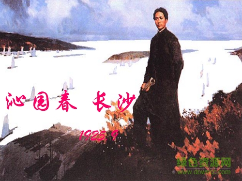 沁園春長(zhǎng)沙ppt課件 完整免費(fèi)版 0