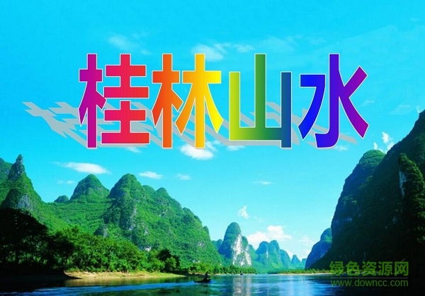 桂林山水ppt課件完整版
