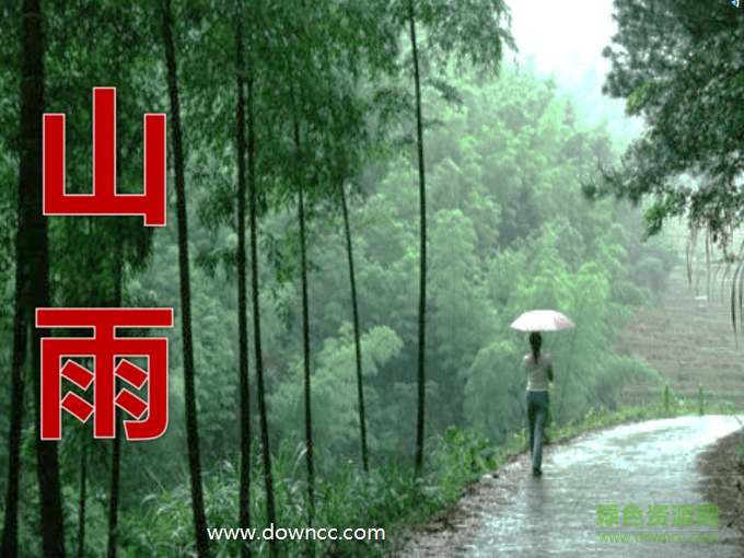 山雨ppt課件完美版 免費版 0