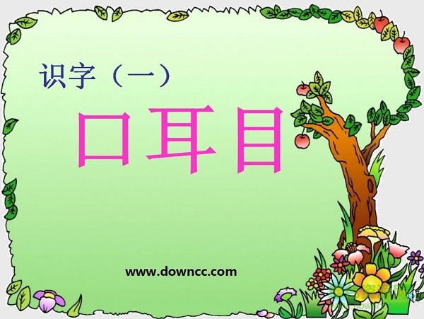 部編版口耳目ppt