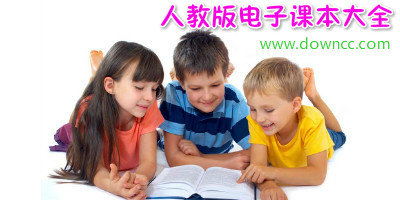 人教版教材大全2023-人教版教材課本pdf-人教版電子課本下載