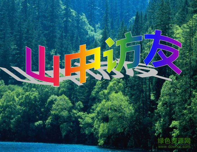 山中訪友ppt課件教學(xué)版 完美版 0