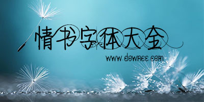 情書字體下載-情書字體ttf-情書體字體下載大全