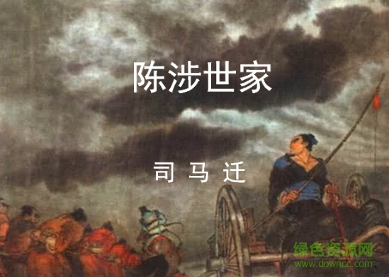 陳涉世家ppt優(yōu)秀課件  0