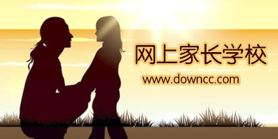 網(wǎng)上家長(zhǎng)學(xué)校