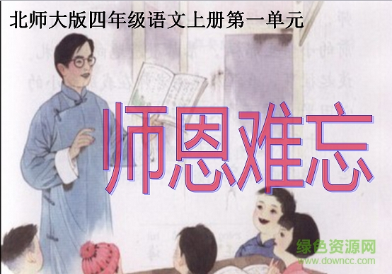 北师大版师恩难忘课文 师恩难忘教案