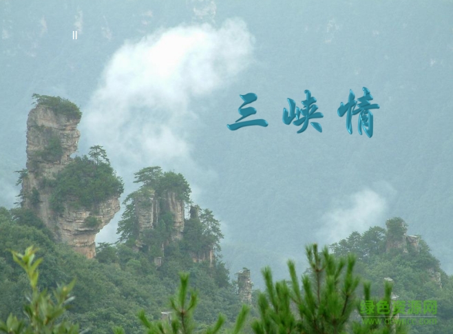 三峽ppt課件 人教版 0