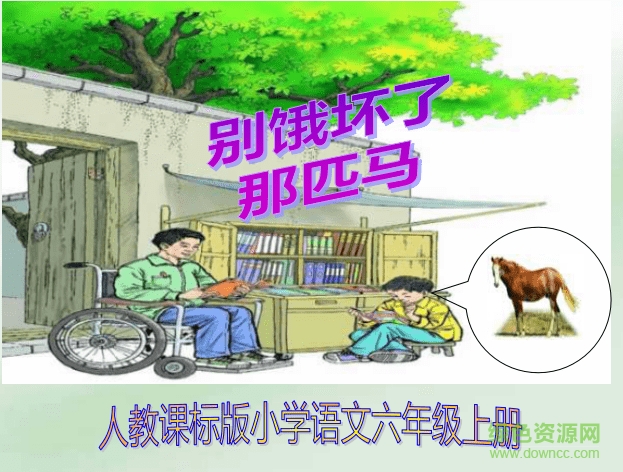 六年級(jí)上冊(cè)語(yǔ)文課文ppt課件