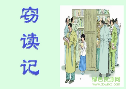 竊讀記ppt課件完美版