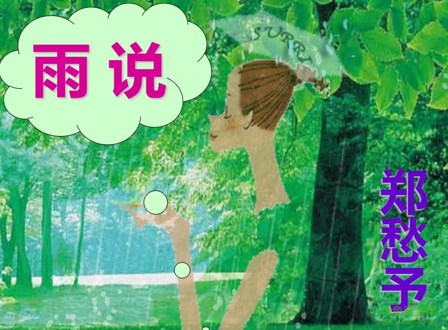 雨說(shuō)ppt免費(fèi)