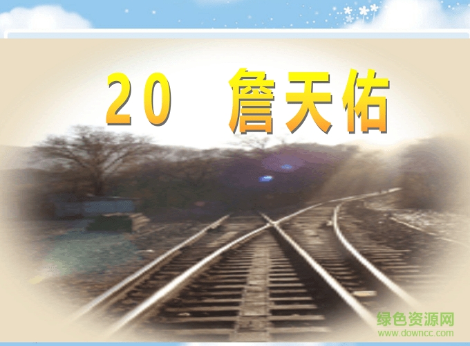 六年級上冊詹天佑ppt課件 免費版 0