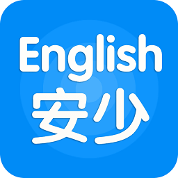 安少英語(yǔ)app