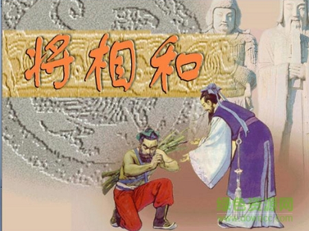 將相和ppt課件完美版