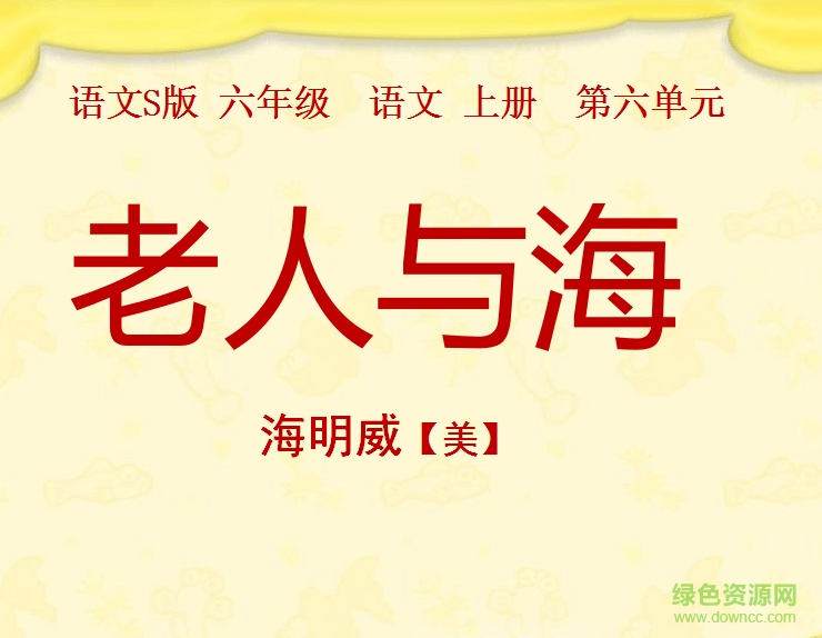 老人與海ppt課件