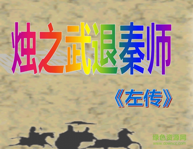 燭之武退秦師ppt免費 附原文及翻譯 0