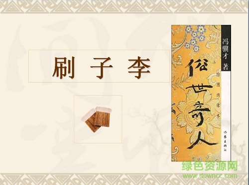 23刷子李ppt課件公開課