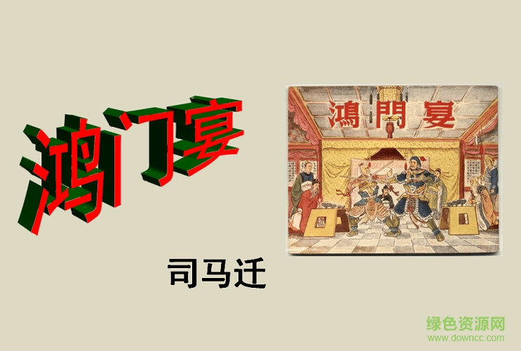 鴻門宴教案ppt課件  0