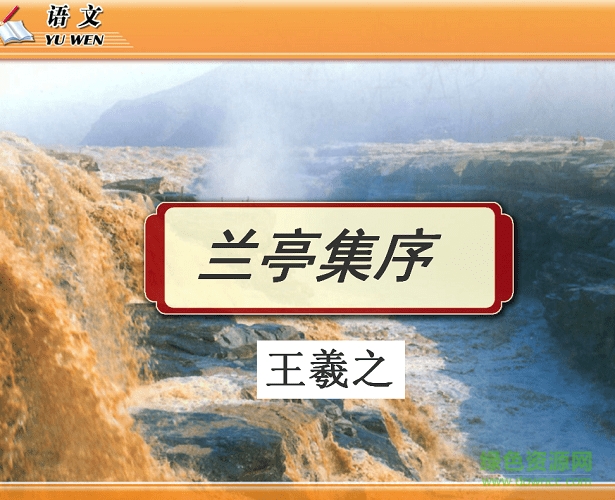 蘭亭集序ppt課件 附原文及翻譯 0