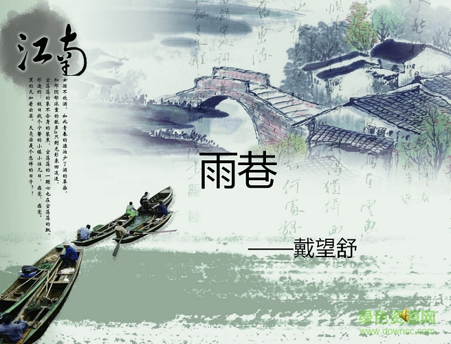 雨巷ppt免費(fèi)課件  0