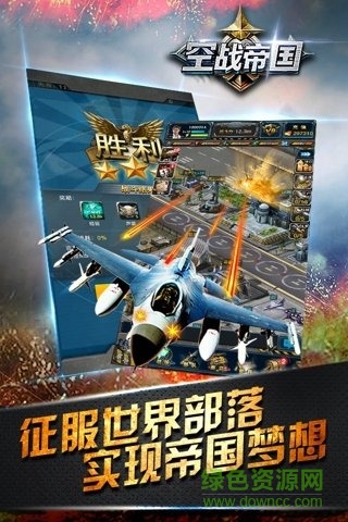 空戰(zhàn)帝國(guó)uc版 v1.2.2 安卓版 2