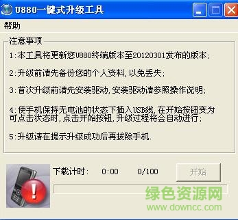 中興u880升級工具 v1.0 官方免費版 0