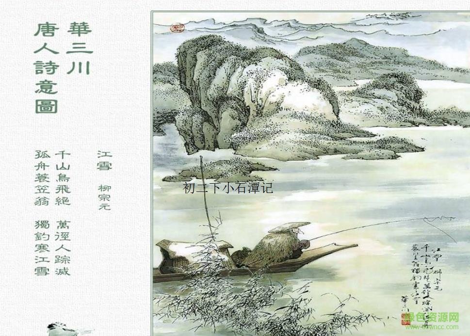 小石潭記ppt課件