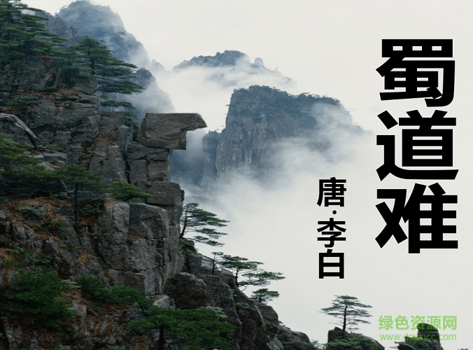 蜀道難公開課ppt課件 附原文及翻譯 0