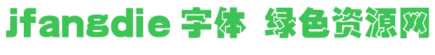 jfangdie字體免費(fèi)下載