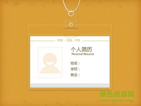 黃色工牌背景個人簡介PPT模板 黃色工牌背景個人簡介PPT模板