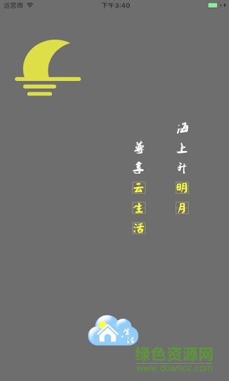 明月云生活 v1.0.7 安卓版 3