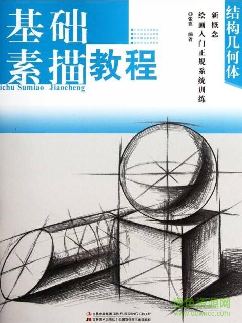 結(jié)構(gòu)素描基礎(chǔ)教程 pdf