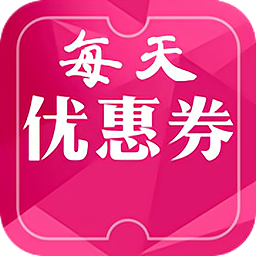 每天優(yōu)惠券app