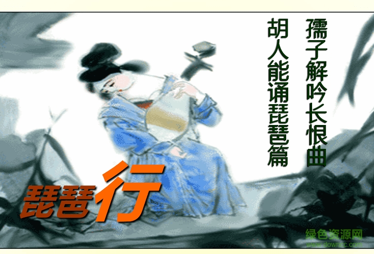 白居易琵琶行ppt課件  0