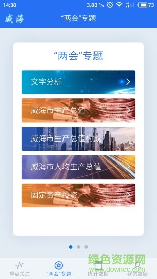 數(shù)據(jù)威海 v1.0.10 官網安卓版 0