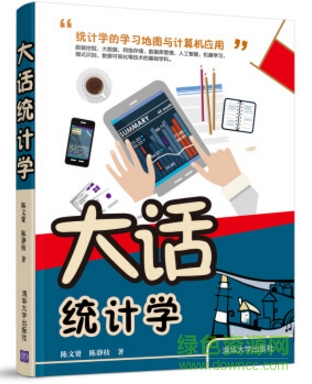  大話統(tǒng)計學(xué) 電子版