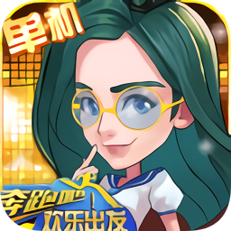 奔跑吧！歡樂(lè)出發(fā)