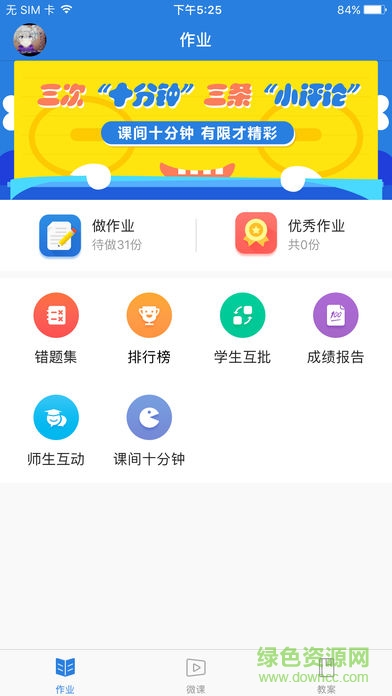 輕智慧課堂學(xué)生端(作業(yè)平臺(tái)學(xué)生端) v2017061904 安卓版 0
