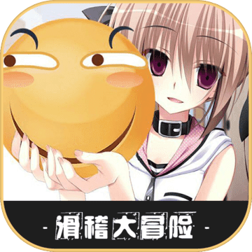 滑稽大冒險(xiǎn)內(nèi)購(gòu)