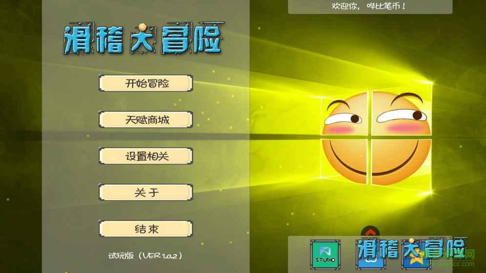 滑稽大冒險(xiǎn)內(nèi)購(gòu) v1.0.2 安卓無(wú)限金幣版 1