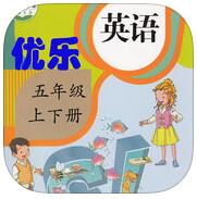 優(yōu)樂人教版pep五年級app(上下冊)