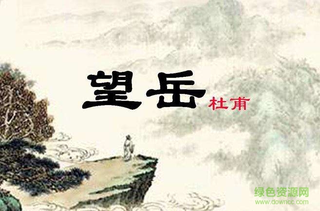 望岳ppt優(yōu)秀課件