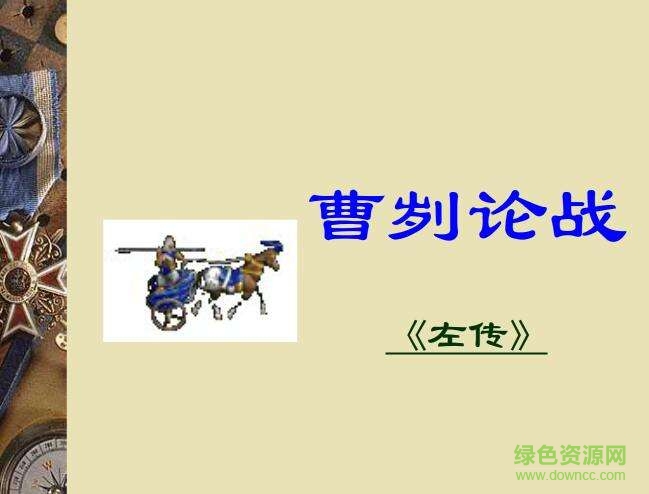 曹劌論戰(zhàn)ppt公開課課件  0