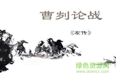 曹劌論戰(zhàn)ppt公開課課件