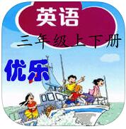 優(yōu)樂點讀機深圳版三年級起點app
