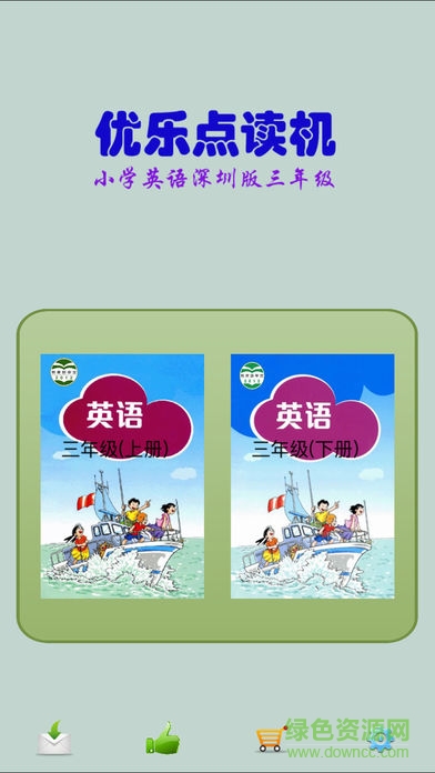 優(yōu)樂(lè)點(diǎn)讀機(jī)深圳版三年級(jí)起點(diǎn)app v2.1 安卓版 0