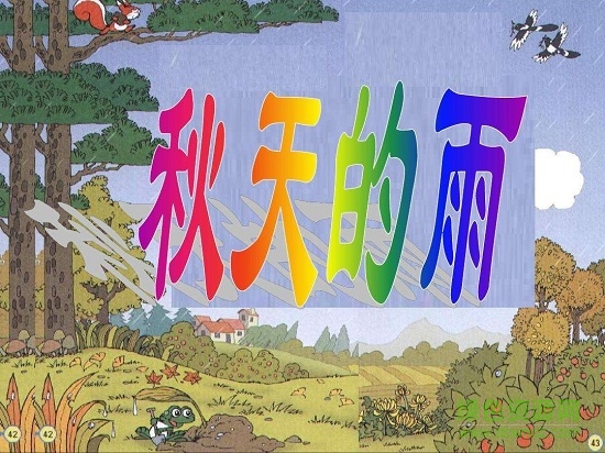 秋天的雨ppt課件  0