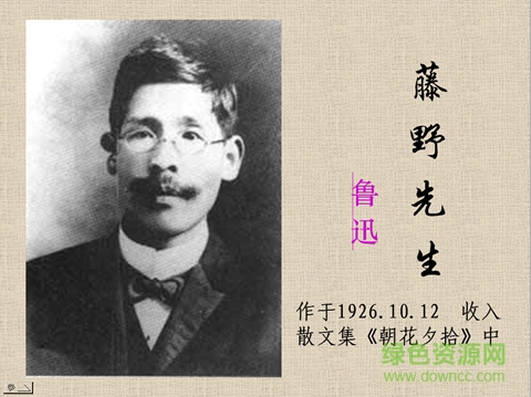 藤野先生免費ppt課件