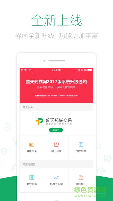 普天药械网客户端 v6.0.1 安卓版0
